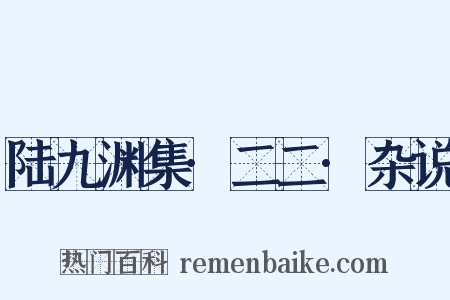 陆九渊集·二二·杂说是什么意思的图片